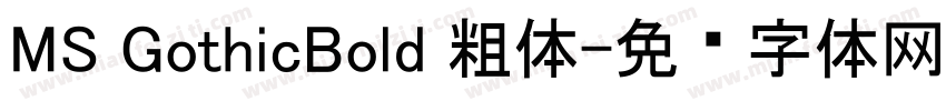 MS GothicBold 粗体字体转换